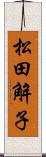 松田解子 Scroll