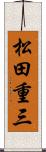 松田重三 Scroll