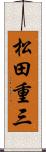 松田重三 Scroll