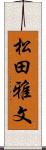松田雅文 Scroll