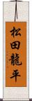 松田龍平 Scroll