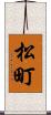 松町 Scroll