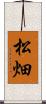 松畑 Scroll
