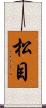 松目 Scroll