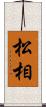 松相 Scroll