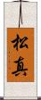 松真 Scroll