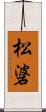 松碆 Scroll