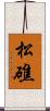 松礁 Scroll