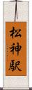 松神駅 Scroll