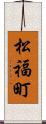 松福町 Scroll