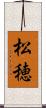 松穂 Scroll