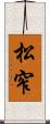 松窄 Scroll