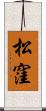 松窪 Scroll