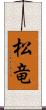 松竜 Scroll