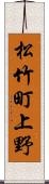 松竹町上野 Scroll