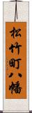 松竹町八幡 Scroll