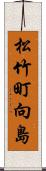 松竹町向島 Scroll