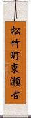 松竹町東瀬古 Scroll