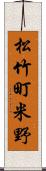 松竹町米野 Scroll