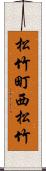 松竹町西松竹 Scroll