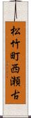 松竹町西瀬古 Scroll