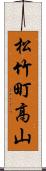 松竹町高山 Scroll