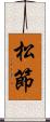 松節 Scroll