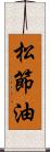 松節油 Scroll