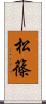 松篠 Scroll