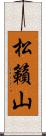 松籟山 Scroll