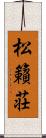 松籟荘 Scroll