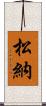 松納 Scroll
