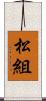 松組 Scroll