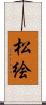 松絵 Scroll