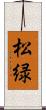 松緑 Scroll