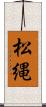 松縄 Scroll