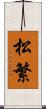 松繁 Scroll