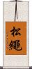 松繩 Scroll