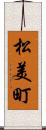 松美町 Scroll