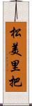 松美里把 Scroll