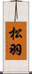 松羽 Scroll
