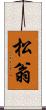松翁 Scroll