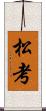 松考 Scroll