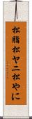松脂 Scroll