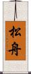 松舟 Scroll