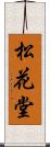 松花堂 Scroll