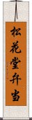 松花堂弁当 Scroll