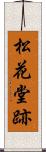 松花堂跡 Scroll