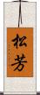 松芳 Scroll