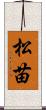 松苗 Scroll
